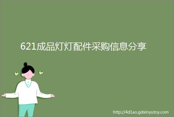 621成品灯灯配件采购信息分享