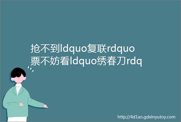 抢不到ldquo复联rdquo票不妨看ldquo绣春刀rdquo良心武侠片别错过